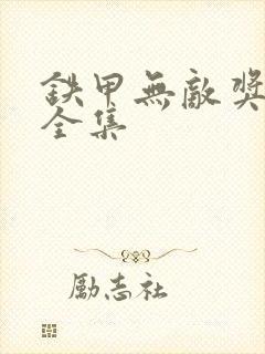 铁甲无敌奖门人全集