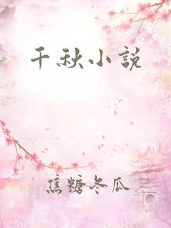 千秋小说