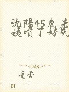 沈阳45岁老阿姨喷了好几次