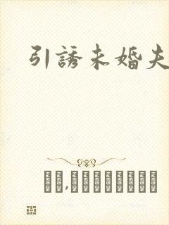 引诱未婚夫