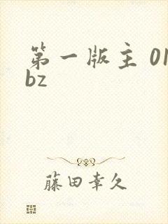 第一版主 01bz