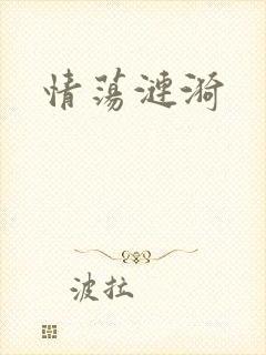 情荡涟漪