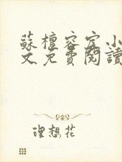 苏檀容宸小说全文免费阅读