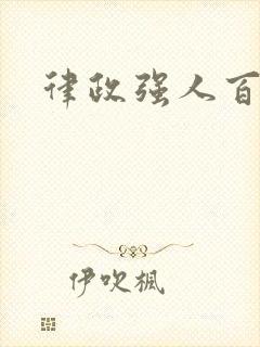 律政强人百度云