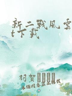 新二战风云txt下载