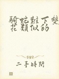 骑蛇难下双金银花类似的