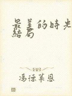 最美的时光番外结局