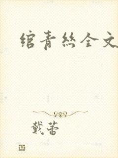 绾青丝全文阅读