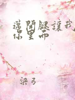 迈开腿让我看看你里面