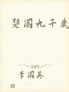 楚国九千岁