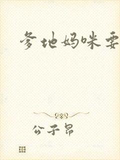 爹地妈咪要逃婚