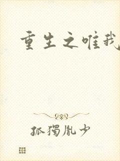 重生之唯我独仙