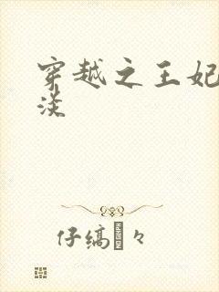 穿越之王妃太冷淡