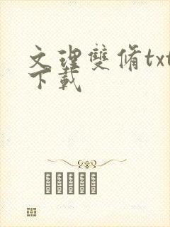 文理双修txt下载