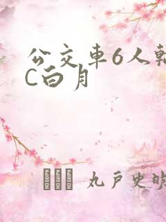 公交车6人轮换C白月