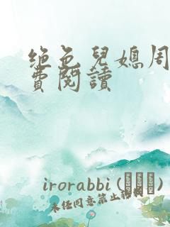 绝色儿媳周莹免费阅读