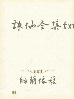 诛仙全集txt