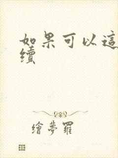 如果可以这样爱续