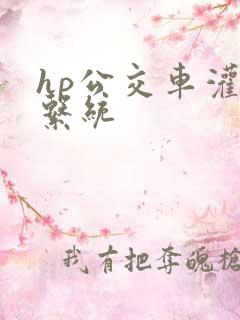 hp公交车灌溉系统