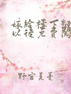 嫁给楼下糙汉后以后免费阅读书香