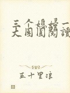 三个媳妇一锅烩大团圆阅读