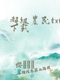 超级农民txt下载