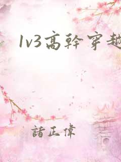 1v3高干穿越