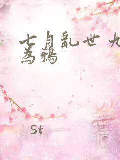 七月乱世 九日为鸦