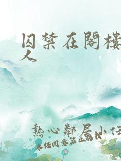 囚禁在阁楼的女人