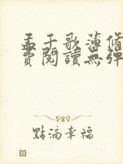 孟千歌薄修沉免费阅读无弹窗