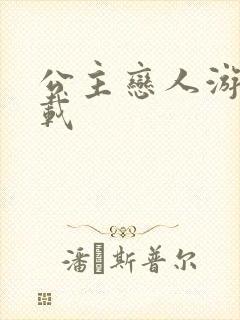 公主恋人游戏下载