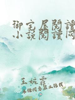 御宅屋阅读自由小说阅读网