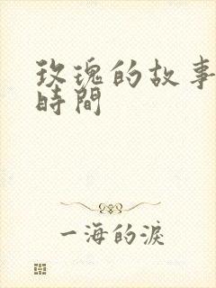 玫瑰的故事更新时间