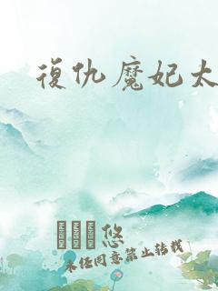 复仇魔妃太惹火