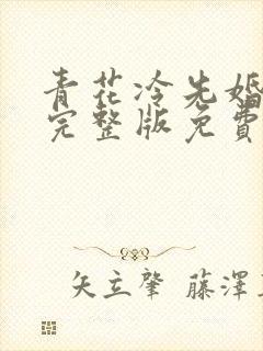 青花冷先婚后爱完整版免费阅读
