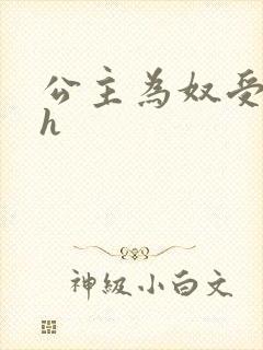 公主为奴受辱记h