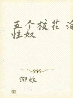 五个校花 沦为性奴