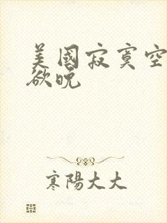 美国寂寞空庭春欲晚