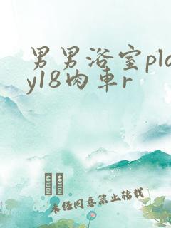 男男浴室play18肉车r