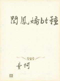 闫凤娇bt种子
