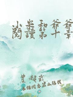 小米和爷爷在线阅读第十章