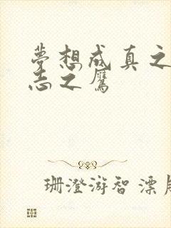 梦想成真之德意志之鹰