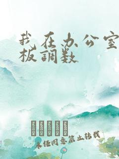 我在办公室被老板调数