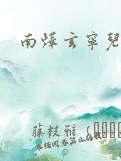 南烨玄宁儿