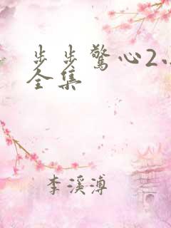 步步惊心2小说全集