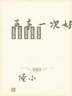 再来一次好吗もっかいしよ