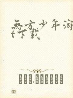 无方少年游txt下载