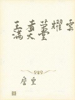 王者荣耀云缨禁满天堂