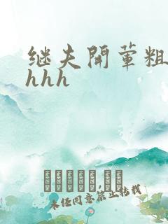 继夫开荤粗肉hhhh