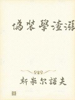 伪装学渣涨奶车